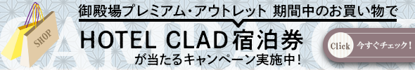 御殿場プレミアム・アウトレットお買い物でHOTEL CLAD宿泊券が当たるキャンペーン実施中