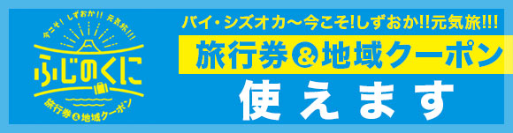 バイ・シズオカ 今こそ!しずおか!!元気旅!!!旅行券＆クーポン使えます