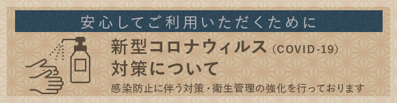 安心してご利用いただくために